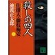 殺しの四人―仕掛人・藤枝梅安〈1〉 新装版（講談社） [電子書籍]
