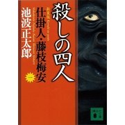 殺しの四人―仕掛人・藤枝梅安〈1〉 新装版（講談社） [電子書籍]
