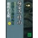 梅安冬時雨―仕掛人・藤枝梅安〈7〉 新装版（講談社） [電子書籍]