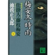 梅安冬時雨―仕掛人・藤枝梅安〈7〉 新装版（講談社） [電子書籍]