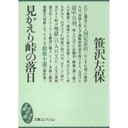 見かえり峠の落日（講談社） [電子書籍]