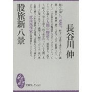 股旅新八景（講談社） [電子書籍]