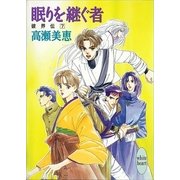眠りを継ぐ者 破界伝(7)（講談社） [電子書籍]