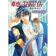 卓也―TAKUYA― 鬼の風水(2)（講談社） [電子書籍]