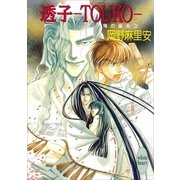 透子―TOUKO― 鬼の風水(3)（講談社） [電子書籍]
