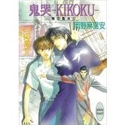 鬼哭―KIKOKU― 鬼の風水(5)（講談社） [電子書籍]