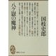 八ケ嶽の魔神（講談社） [電子書籍]