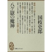 八ケ嶽の魔神（講談社） [電子書籍]
