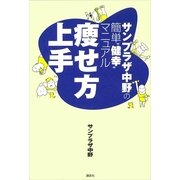 サンプラザ中野の簡単"健幸"マニュアル 痩せ方上手（講談社） [電子書籍]