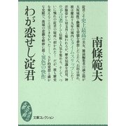 わが恋せし淀君（講談社） [電子書籍]
