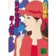京都恋供養殺人事件（講談社） [電子書籍]