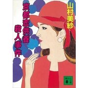 京都恋供養殺人事件（講談社） [電子書籍]