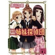 三姉妹探偵団(1)（講談社） [電子書籍]