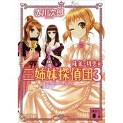 三姉妹探偵団 3 珠美・初恋篇（講談社） [電子書籍]