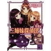 三姉妹探偵団〈4 怪奇編〉（講談社） [電子書籍]