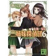 三姉妹探偵団〈6 危機一髪編〉（講談社） [電子書籍]