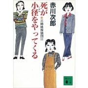 死が小径をやってくる―三姉妹探偵団〈11〉（講談社） [電子書籍]