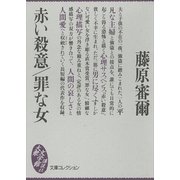 赤い殺意/罪な女（講談社） [電子書籍]