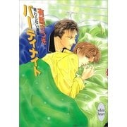終わらない週末 パーティナイト（講談社） [電子書籍]