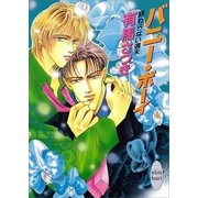 終わらない週末 バニー・ボーイ（講談社） [電子書籍]