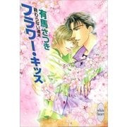 終わらない週末 フラワー・キッス（講談社） [電子書籍]