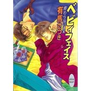終わらない週末 ベビィフェイス（講談社） [電子書籍]