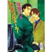 終わらない週末 トラブルメーカー（講談社） [電子書籍]