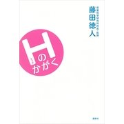 Hのかがく（講談社） [電子書籍]