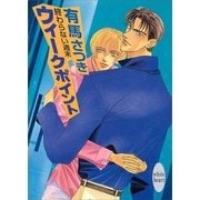 終わらない週末 ウィークポイント（講談社） [電子書籍]