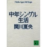 中年シングル生活（講談社） [電子書籍]
