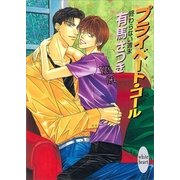 終わらない週末 プライベート・コール（講談社） [電子書籍]