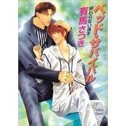 終わらない週末 ベッド・サバイバル（講談社） [電子書籍]