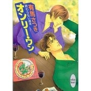 終わらない週末 オンリー・ワン（講談社） [電子書籍]