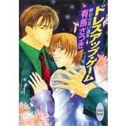 終わらない週末 ドレスアップ・ゲーム（講談社） [電子書籍]