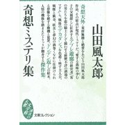奇想ミステリ集（講談社） [電子書籍]