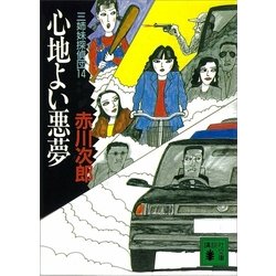 ヨドバシ Com 心地よい悪夢 三姉妹探偵団 14 講談社 電子書籍 通販 全品無料配達