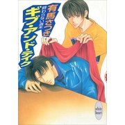 終わらない週末 ギブ・アンド・テイク（講談社） [電子書籍]