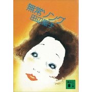 無常ソング（講談社） [電子書籍]