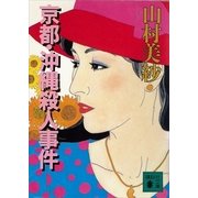 京都・沖縄殺人事件（講談社） [電子書籍]