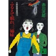 ふるえて眠れ、三姉妹―三姉妹探偵団〈15〉（講談社） [電子書籍]