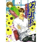 終わらない週末 ブロークン・チョコレート（講談社） [電子書籍]
