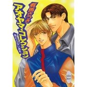 終わらない週末 アオヤマ・コレクション（講談社） [電子書籍]