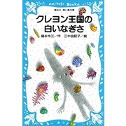 クレヨン王国の白いなぎさ（講談社） [電子書籍]