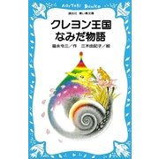 クレヨン王国なみだ物語（講談社） [電子書籍]