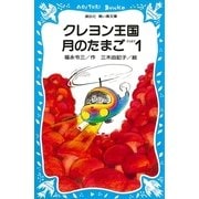 クレヨン王国月のたまご-PART1（講談社） [電子書籍]
