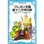 クレヨン王国 新十二か月の旅（講談社） [電子書籍]