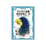 クレヨン王国月のたまご-PART4（講談社） [電子書籍]
