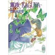 薫夜―KAGUYA― 鬼の風水(7)（講談社） [電子書籍]