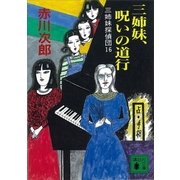 三姉妹、呪いの道行―三姉妹探偵団〈16〉（講談社） [電子書籍]
