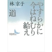 やすらかに今はねむり給え/道（講談社） [電子書籍]